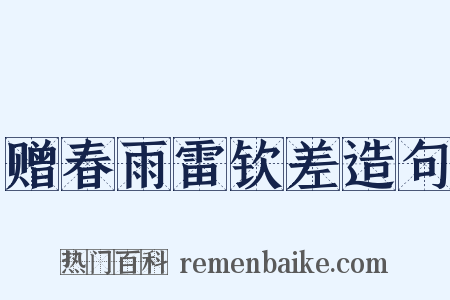 赠春雨雷钦差造句是什么意思的图片